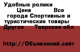 Удобные ролики “Salomon“ › Цена ­ 2 000 - Все города Спортивные и туристические товары » Другое   . Тверская обл.